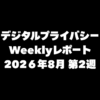 VPN大全 デジタルプライバシー Weeklyレポート 2026年8月第2週