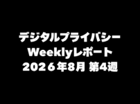 VPN大全 デジタルプライバシー Weeklyレポート 2026年8月第4週