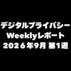 VPN大全 デジタルプライバシー Weeklyレポート 2026年9月第1週