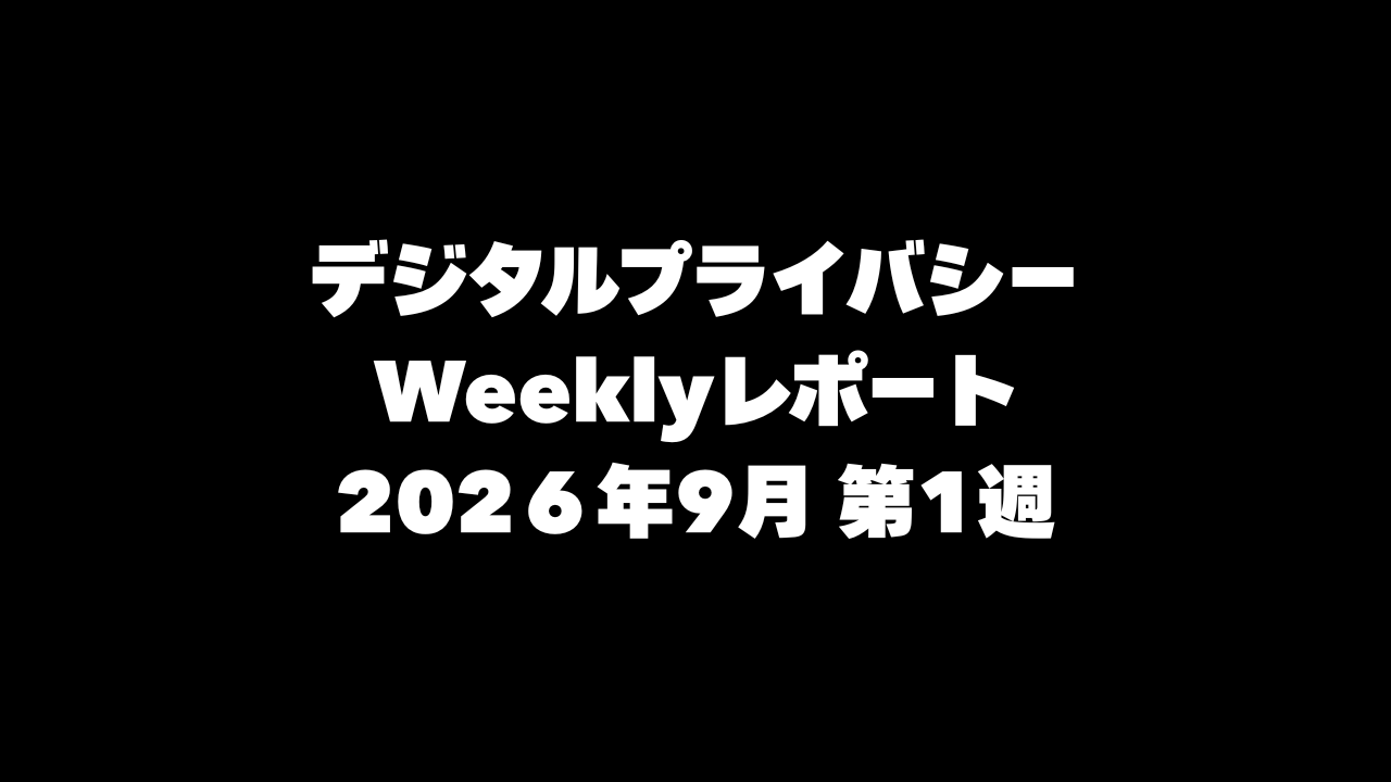 VPN大全 デジタルプライバシー Weeklyレポート 2026年9月第1週