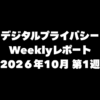 VPN大全 デジタルプライバシー Weeklyレポート 2026年10月第1週
