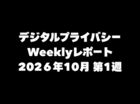 VPN大全 デジタルプライバシー Weeklyレポート 2026年10月第1週