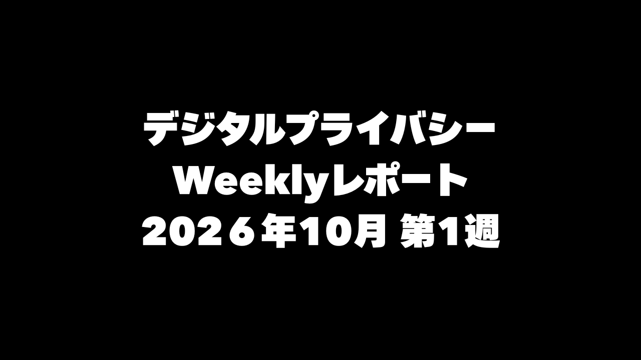 VPN大全 デジタルプライバシー Weeklyレポート 2026年10月第1週