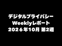 VPN大全 デジタルプライバシー Weeklyレポート 2026年10月第2週