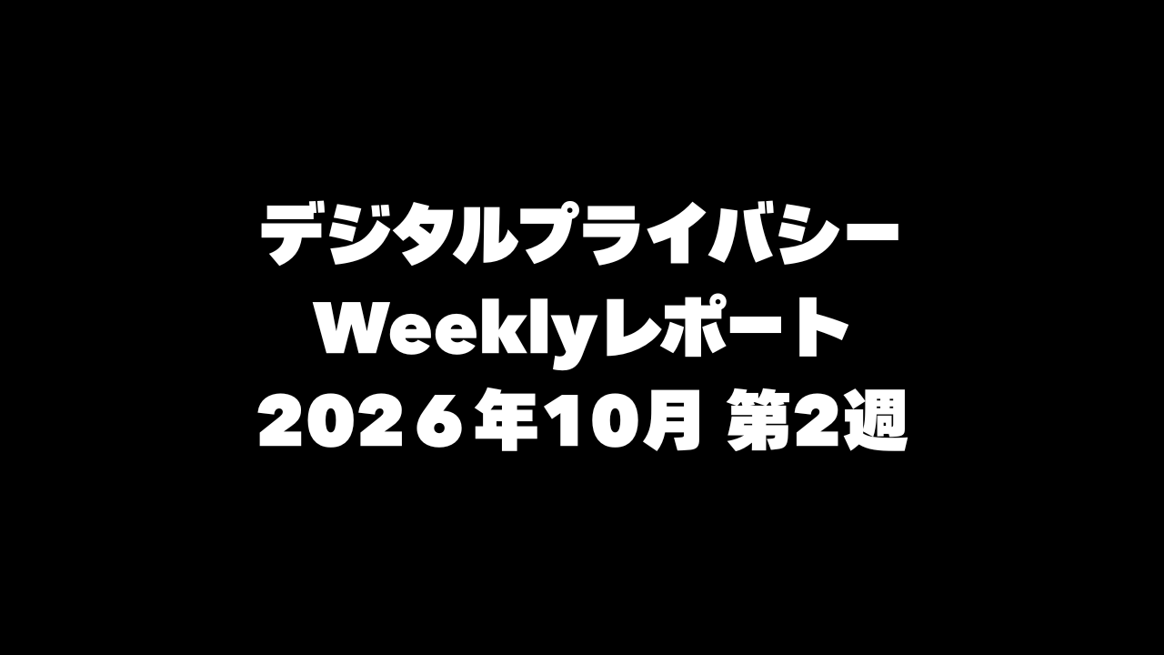 VPN大全 デジタルプライバシー Weeklyレポート 2026年10月第2週